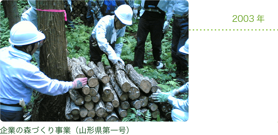 企業の森づくり事業（山形県第一号）