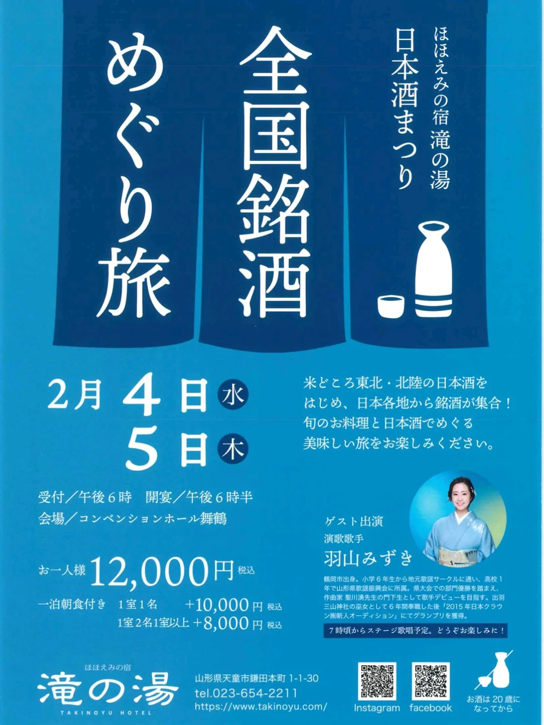 全国銘酒 めぐり旅（日本酒祭り）