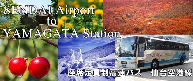 仙台空港から山形へ直行！！！