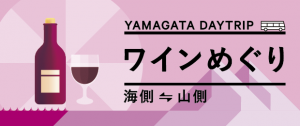 YAMAGATA_DAYTRIP_-WINE1