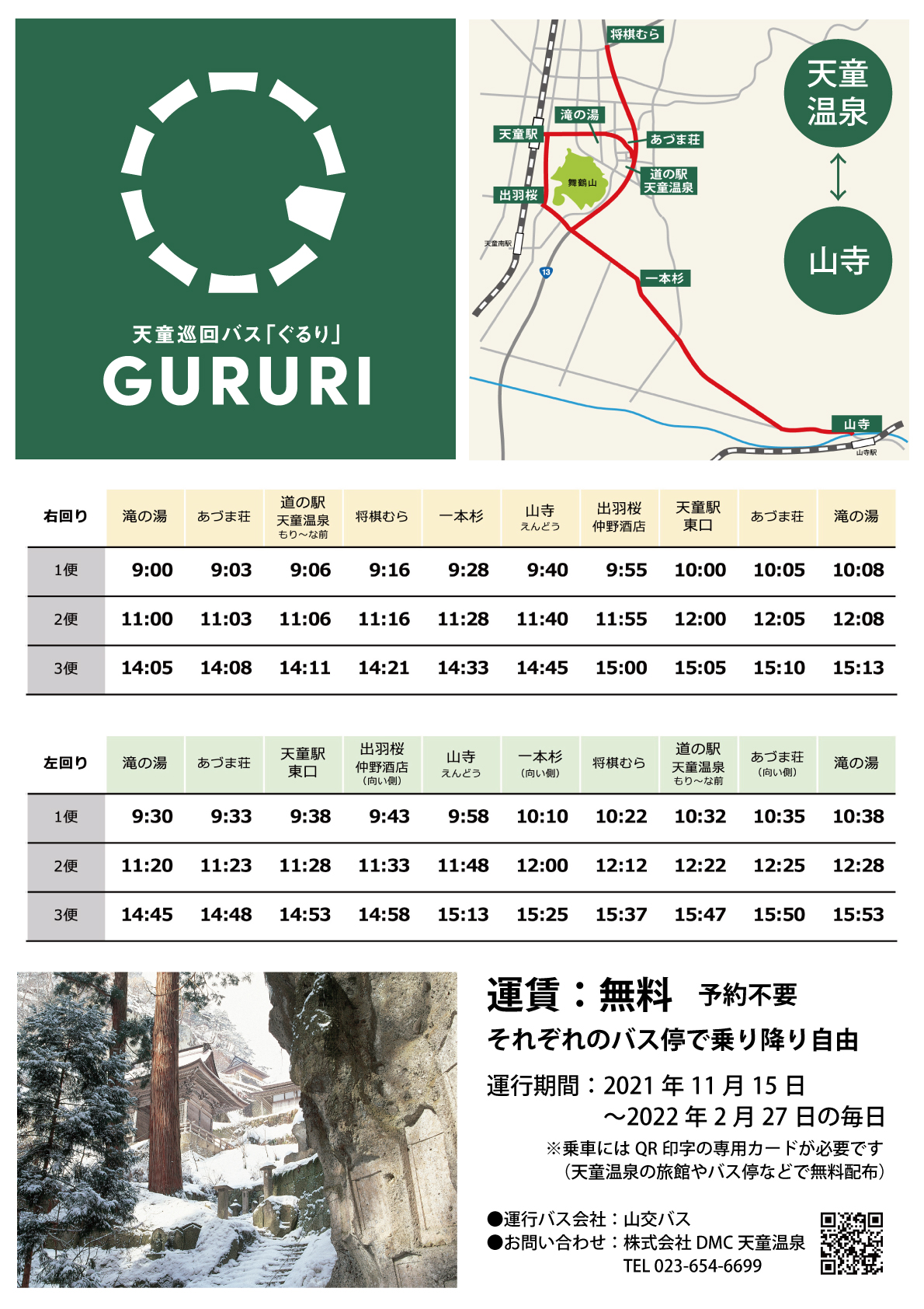 天童巡回バスGURURI　無料運行中！（2022年2月27日まで）