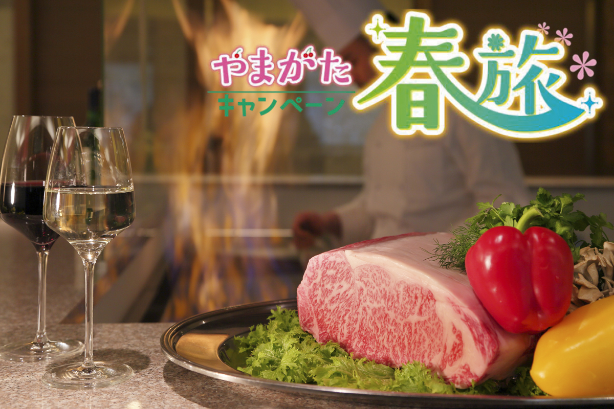 【東北６県+北海道+新潟県にお住いの方限定】～やまがた春旅キャンペーン～【夕食は個室！山形牛ステーキの和洋食】素材をゆったり味わいたい方へ♪