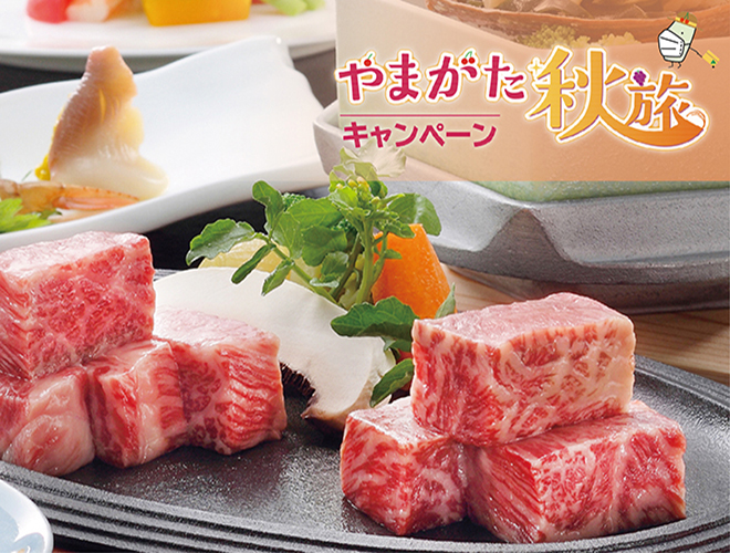【東北６県+北海道+新潟県にお住いの方限定】～やまがた秋旅キャンペーン～【夕食は個室！山形牛＆米沢牛ステーキで食べ比べ】肉好き・料理重視で贅沢したい方へ♪